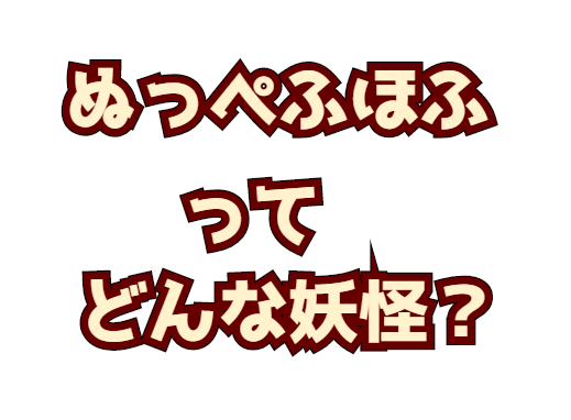 ぬっぺふほふってどんな妖怪 鬼太郎や妖怪ウォッチに登場して話題に 生き物ネット