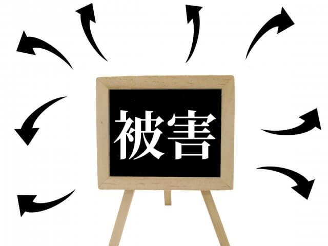 被害　イメージ