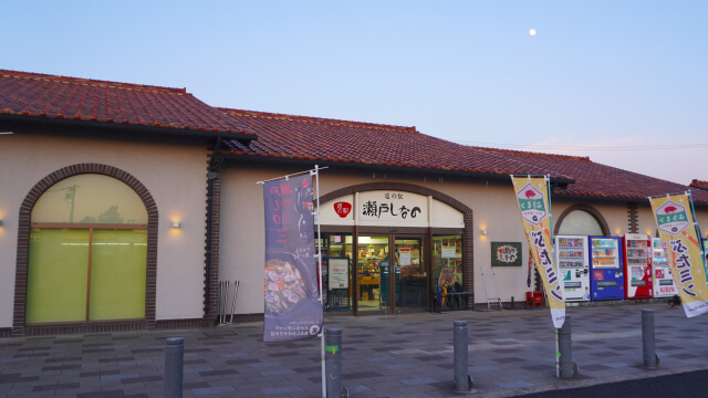 道の駅瀬戸しなの 愛知県瀬戸市