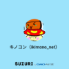 キノコン（ikimono_net） ( ikimono_net )のオリジナルグッズ・アイテム通販 ∞ SUZURI